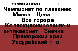 11.1) чемпионат : 1976 г - Чемпионат по плаванию - Минск › Цена ­ 249 - Все города Коллекционирование и антиквариат » Значки   . Приморский край,Уссурийский г. о. 